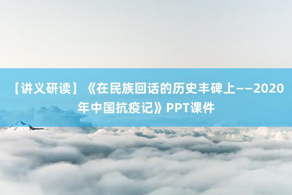 【讲义研读】《在民族回话的历史丰碑上——2020年中国抗疫记》PPT课件
