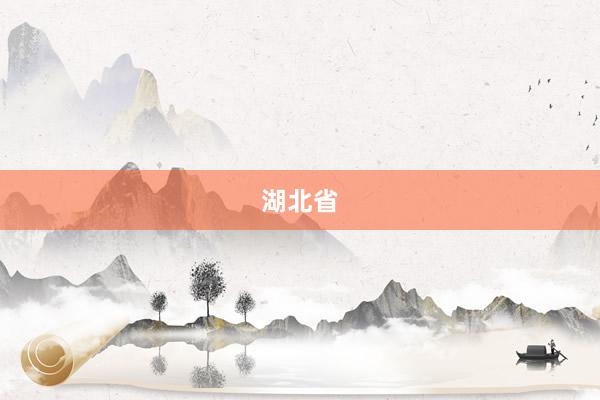 湖北省