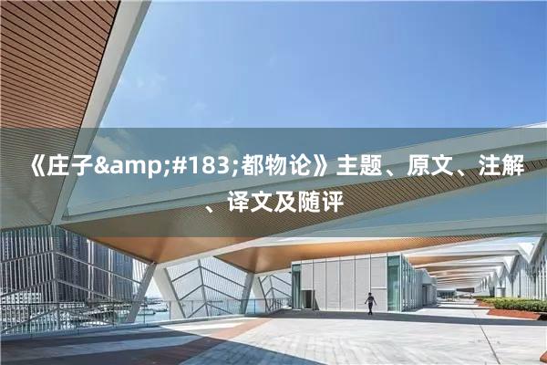 《庄子&#183;都物论》主题、原文、注解、译文及随评