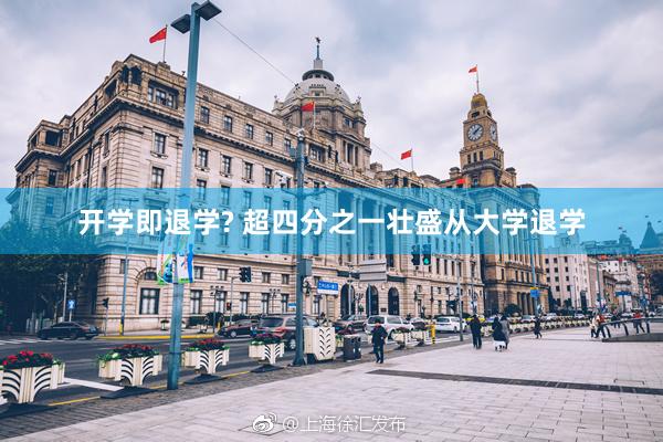 开学即退学? 超四分之一壮盛从大学退学